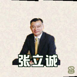 张立诚