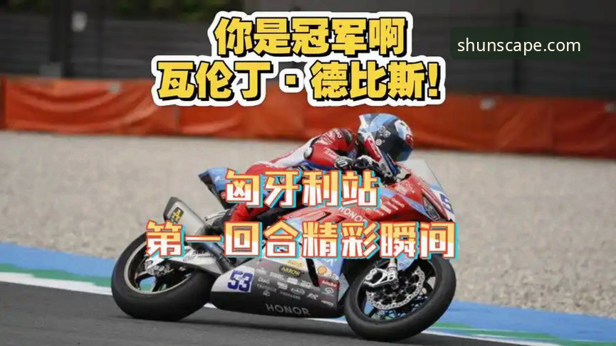 世界超级摩托车锦标赛匈牙利站深度解析：德比斯最后一圈连超两人夺冠的精彩瞬间与顺发娱乐平台观赛体验