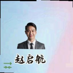 赵启航